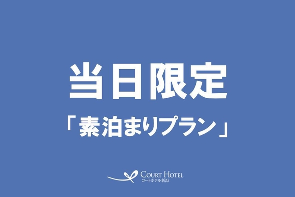 【当日限定】素泊まりプラン